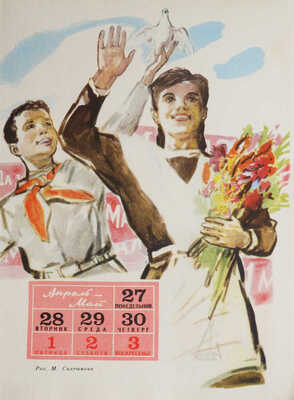 Спутник. Календарь для школьника. 1959 год. М.: Издательство политической литературы, [1958].